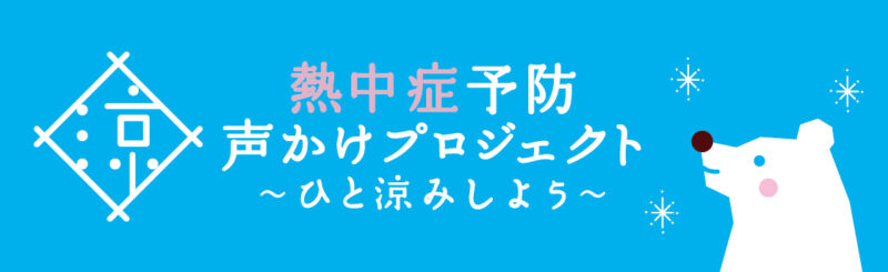 熱中症予防声掛けプロジェクト