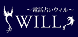 電話占いウィル