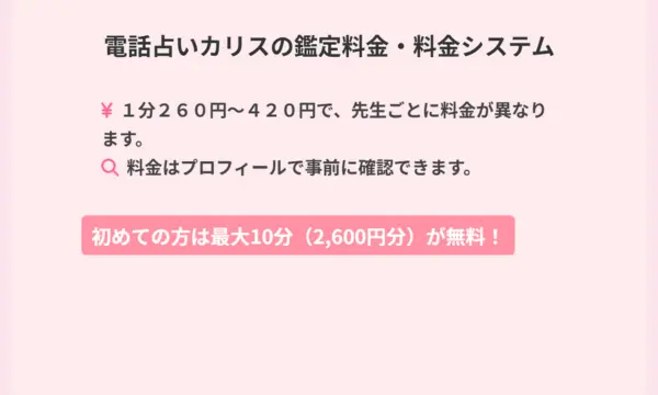 電話占いカリス,支払い