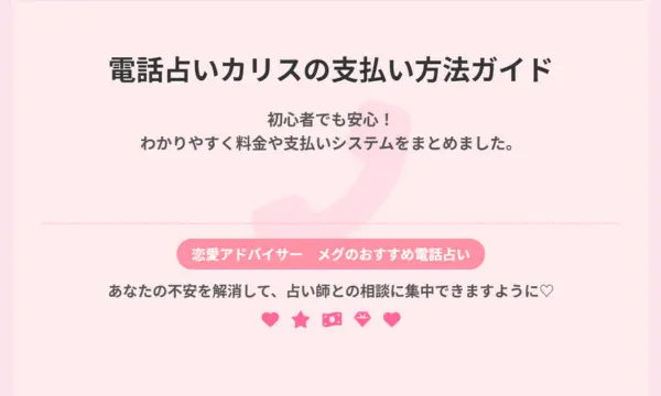 電話占いカリス,支払い