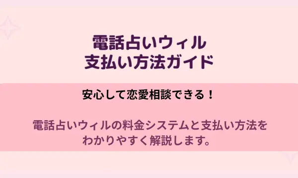 電話占いウィル,支払い方法