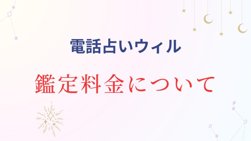 電話占いウィル,支払い方法