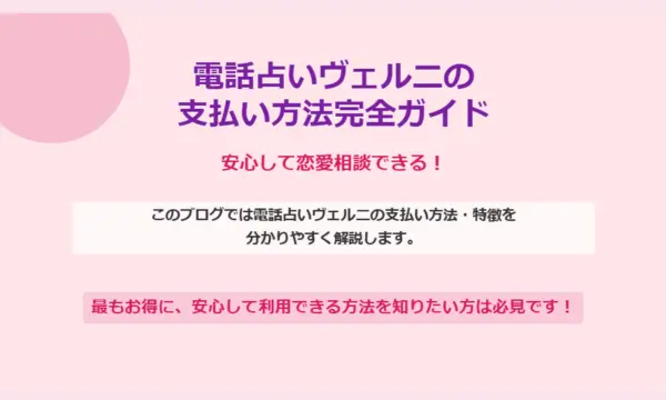 電話占いヴェルニ,支払い