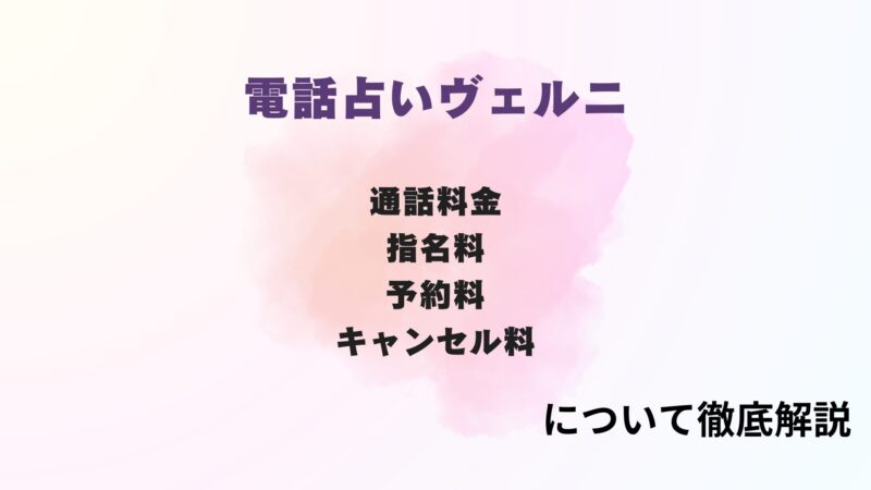 電話占いヴェルニ,支払い