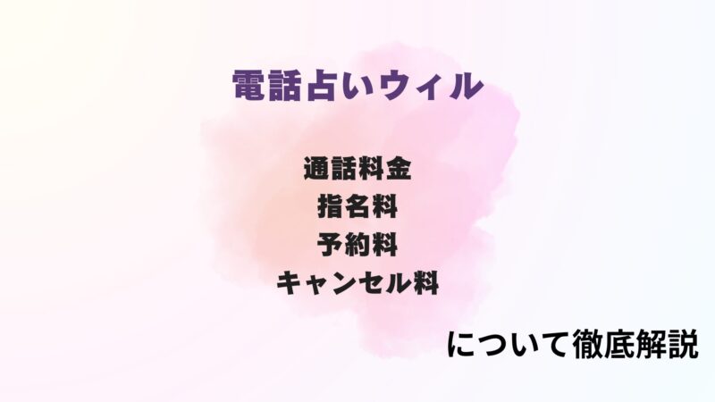 電話占いウィル,支払い方法