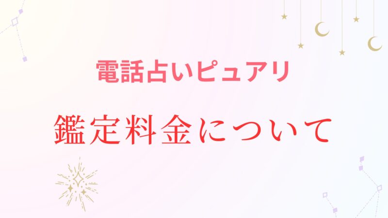 電話占いピュアリ,支払い