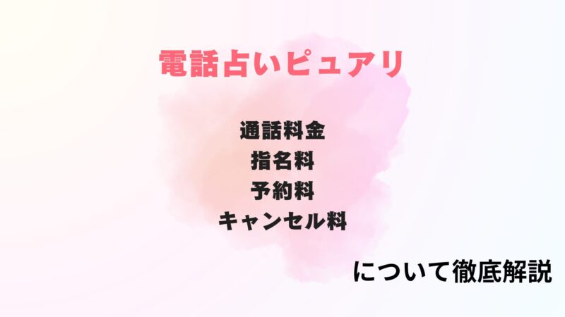 電話占いピュアリ,支払い