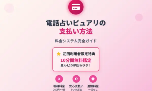 電話占いピュアリ,支払い