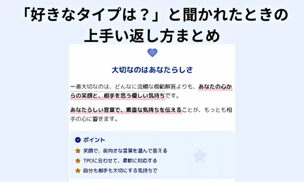 好きなタイプ,上手い,返し