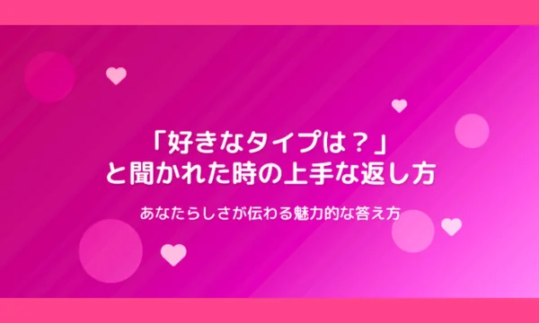 好きなタイプ,上手い,返し