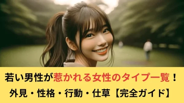 好きなタイプ一覧