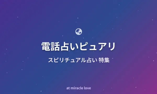 電話占いピュアリ,スピリチュアル,占い師