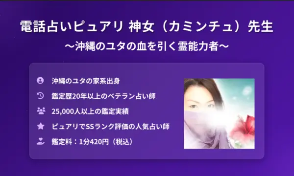 電話占いピュアリ,神女(カミンチュ)先生