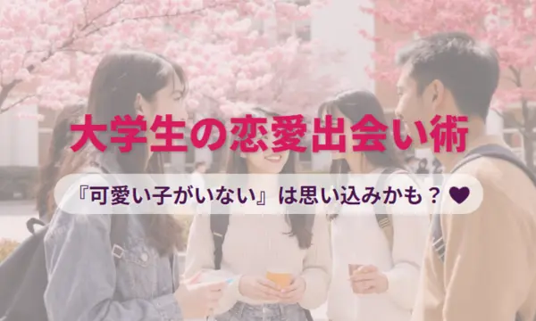 大学,可愛い子,いない