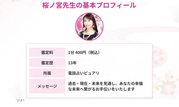 電話占いピュアリ,桜ノ宮先生
