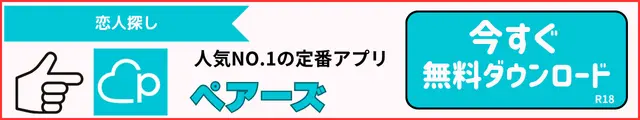 ペアーズ