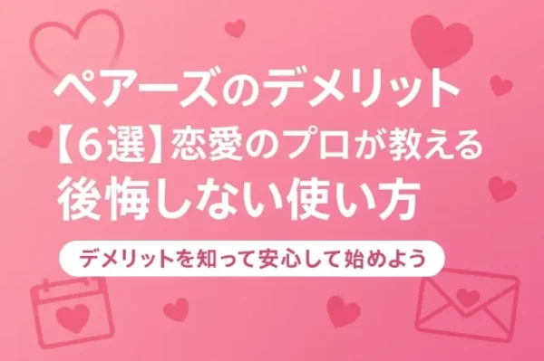 ペアーズ,デメリット
