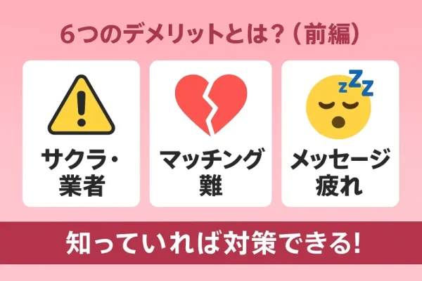 ペアーズ,デメリット