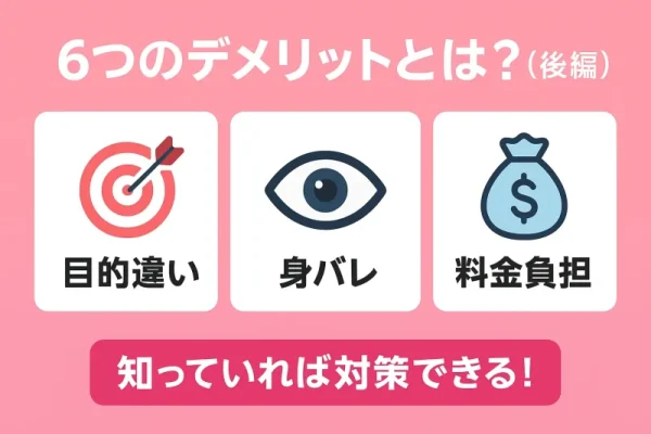 ペアーズ,デメリット